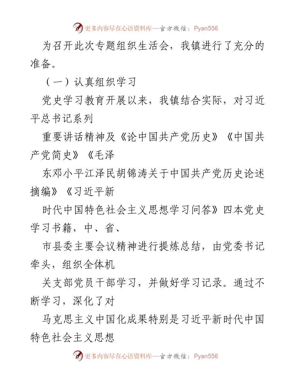 [工作总结] 乡镇党组织 - 2021年专题组织生活会情况报告.docx_第2页