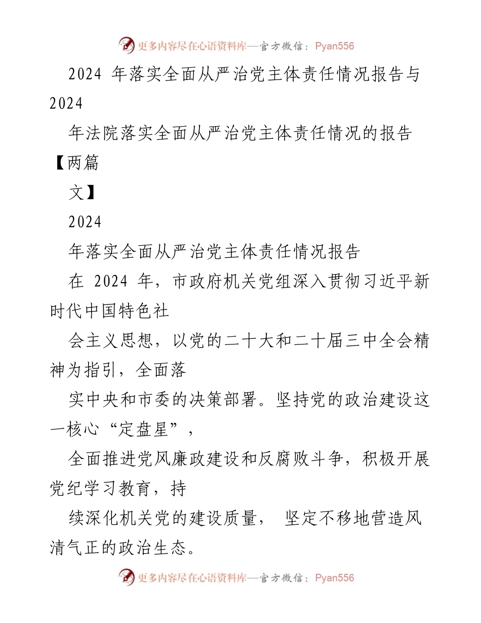 [工作总结] 2024年落实全面从严治党主体责任 - 2024年全面从严治党主体责任落实情况总结报告.docx_第1页