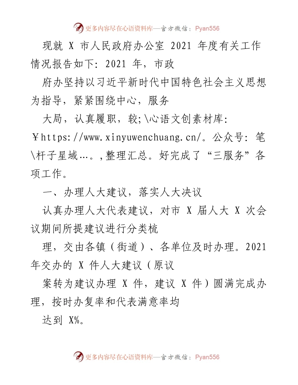 [工作总结] X市人民政府办公室 - 2021年度工作情况报告.docx_第1页