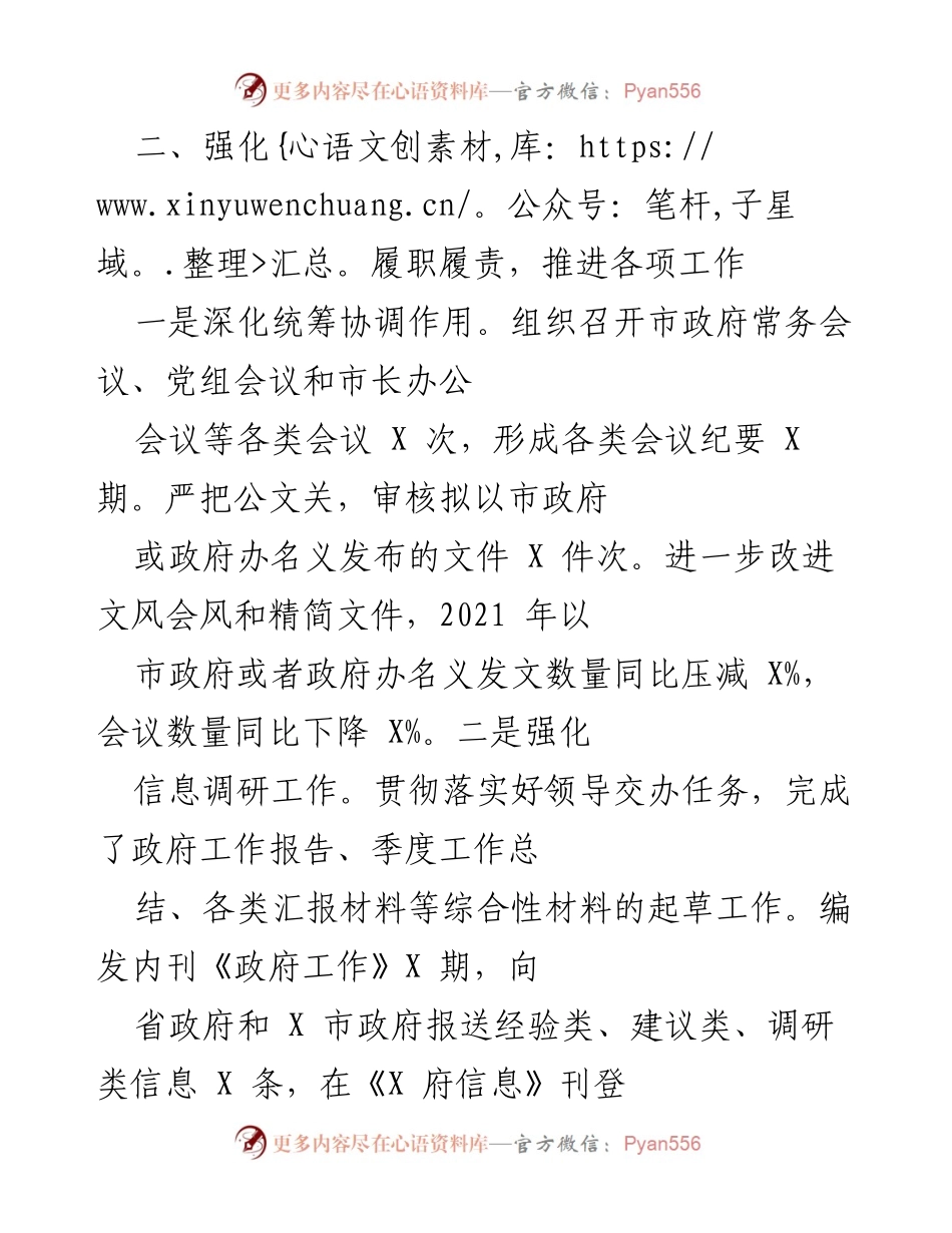 [工作总结] X市人民政府办公室 - 2021年度工作情况报告.docx_第2页