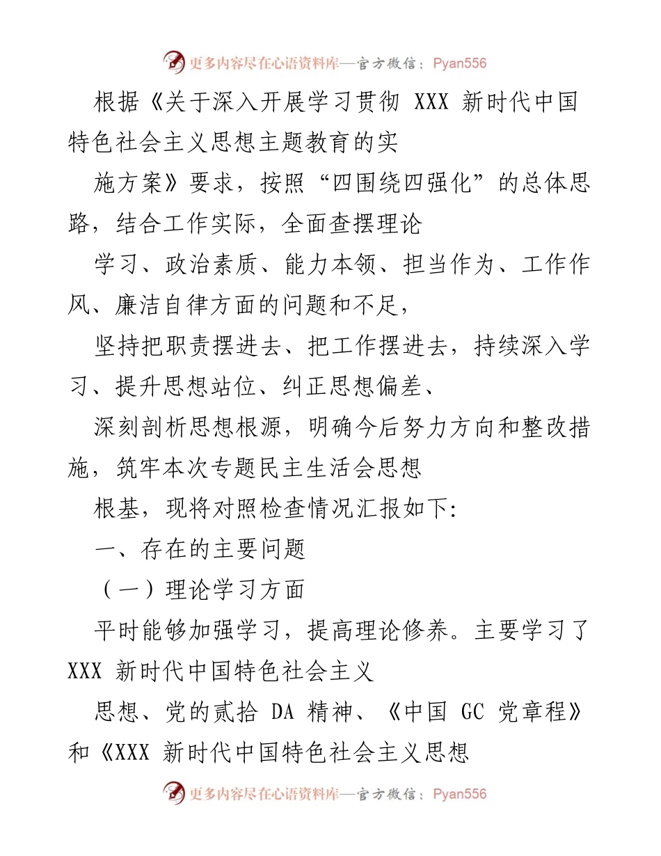 [工作总结] 专题民主生活会 - 深入查摆问题与整改措施报告.docx_第1页