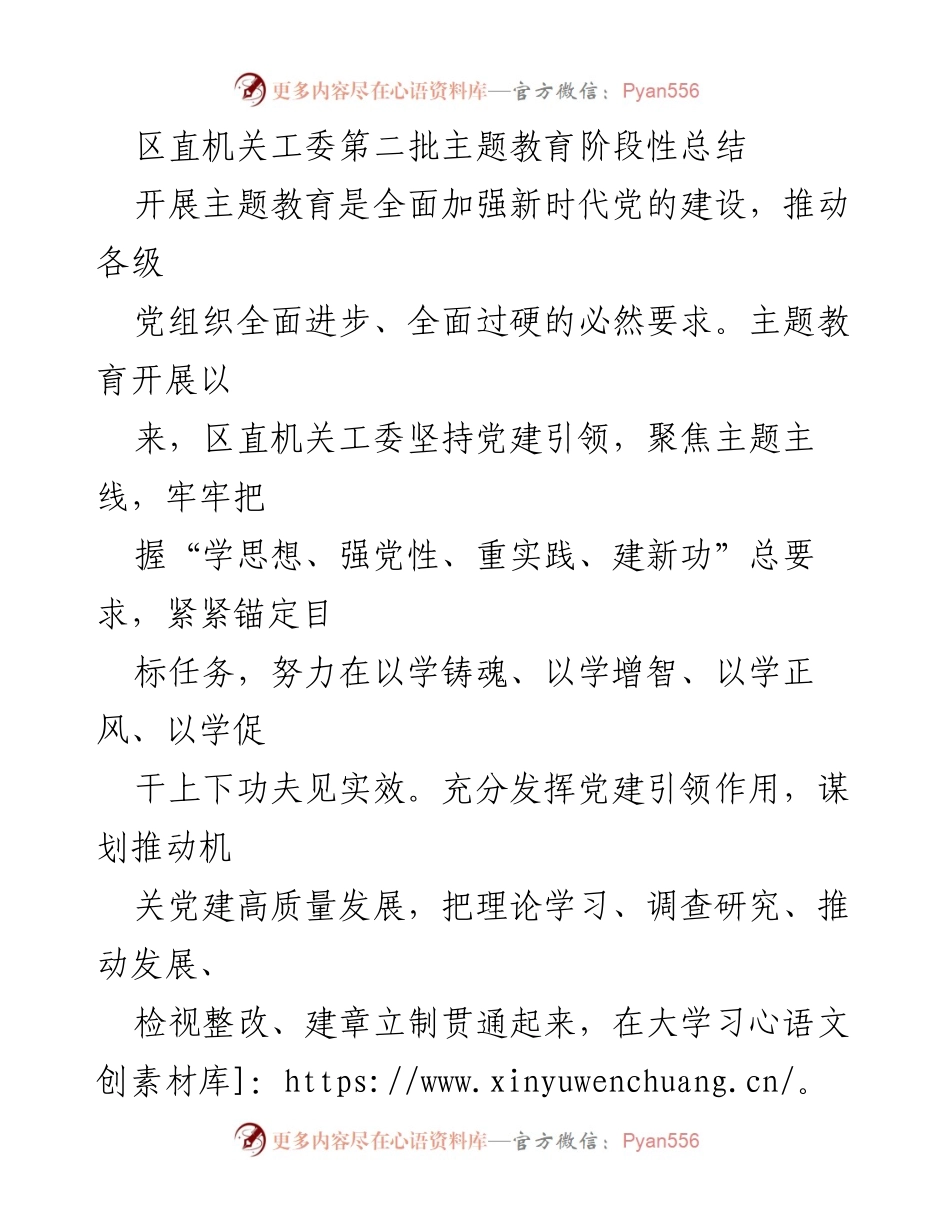 [工作总结] 主题教育 - 区直机关工委第二批主题教育阶段性总结.docx_第1页
