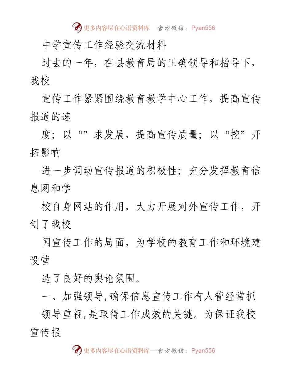[工作总结] 中学宣传工作经验交流 - 提升宣传质量与效率的经验分享.docx_第1页