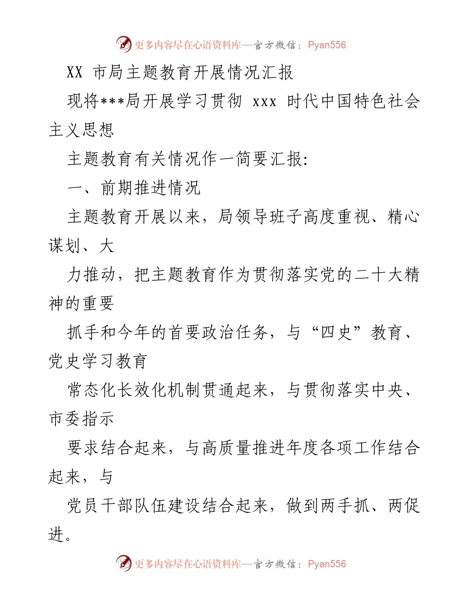 [工作总结] 主题教育 - XX市局主题教育开展情况汇报_2.docx_第1页