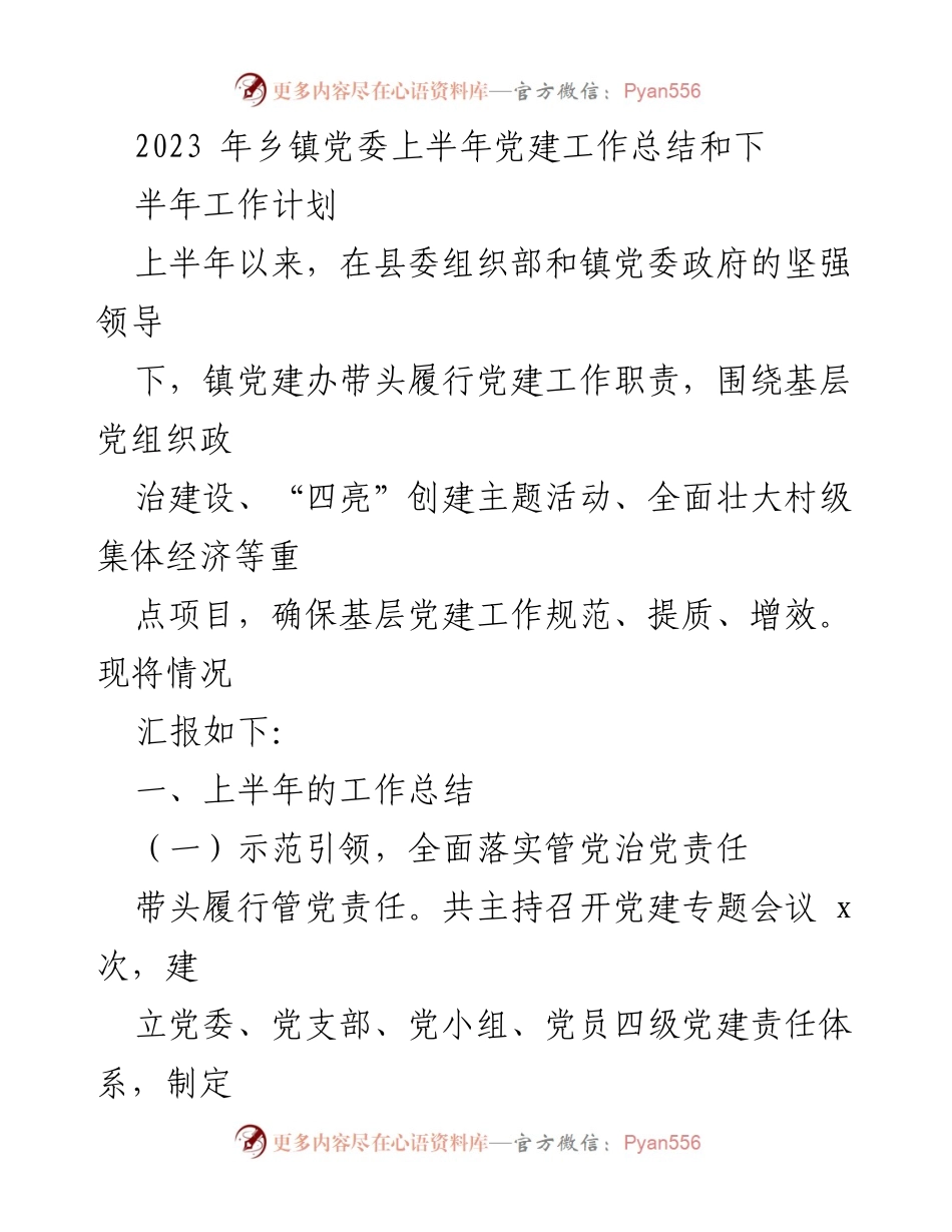 [工作总结] 乡镇党委 - 2023年上半年党建工作总结与下半年工作计划.docx_第1页