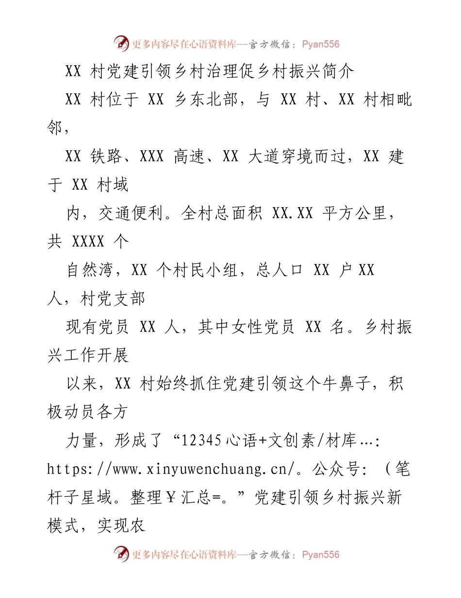 [工作总结] 乡村振兴 - XX 村党建引领乡村治理新模式探索.docx_第1页