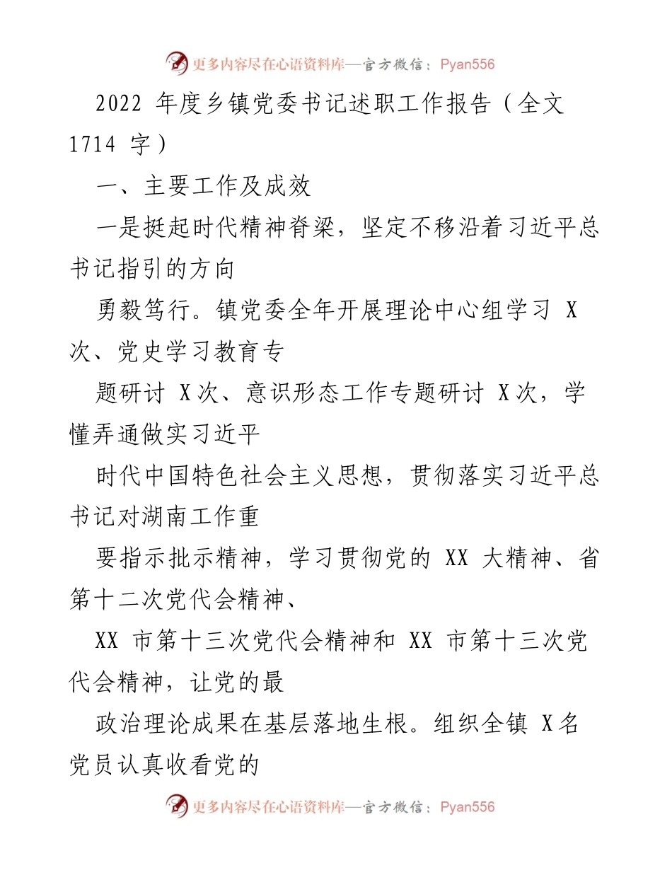 [工作总结] 乡镇党委书记述职 - 2022年度乡镇党委书记述职工作报告总结.docx_第1页