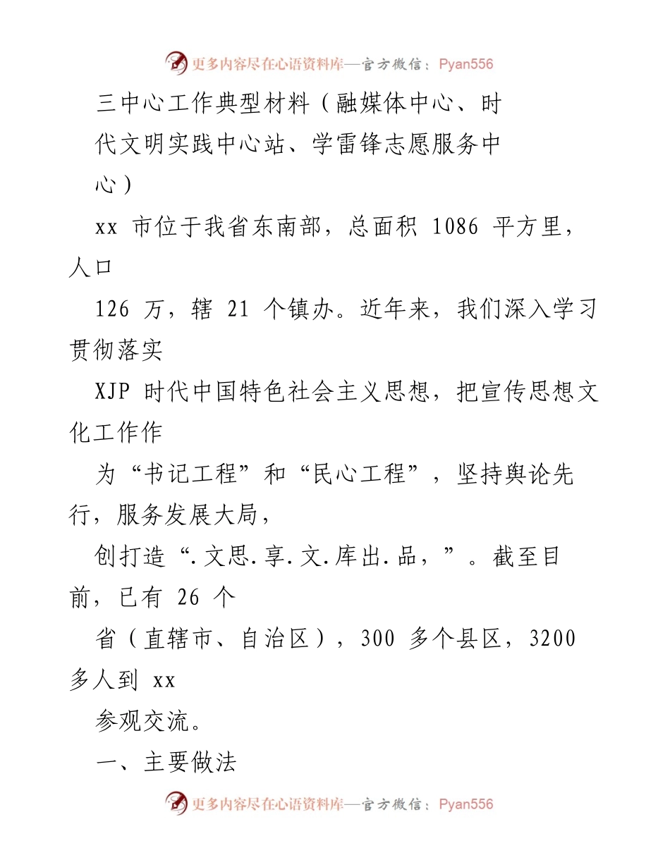 [工作总结] 三中心工作汇报 - _推动宣传思想文化工作：三中心建设与成效_.docx_第1页