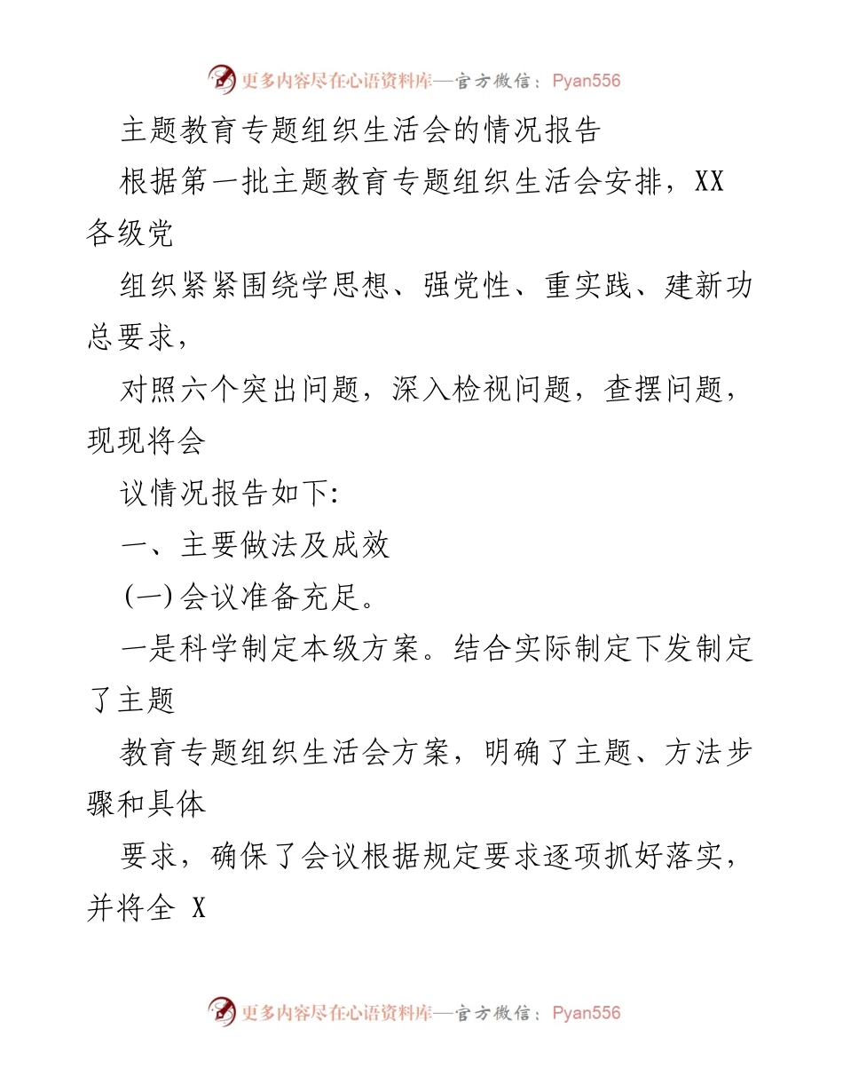 [工作总结] 主题教育专题组织生活会 - 主题教育专题组织生活会情况报告.docx_第1页