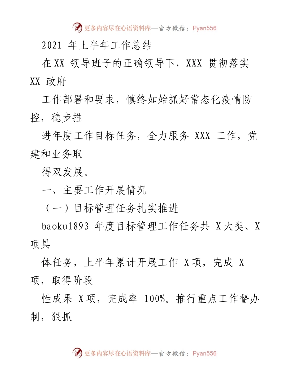 [工作总结] 上半年工作汇报 - 2021年上半年工作总结与党建成效分析.docx_第1页
