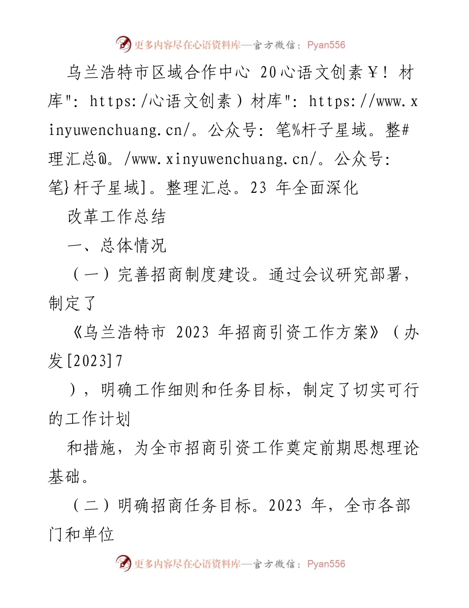 [工作总结] 乌兰浩特市招商引资工作 - 2023年乌兰浩特市招商引资工作总结与2024年工作安排.docx_第1页