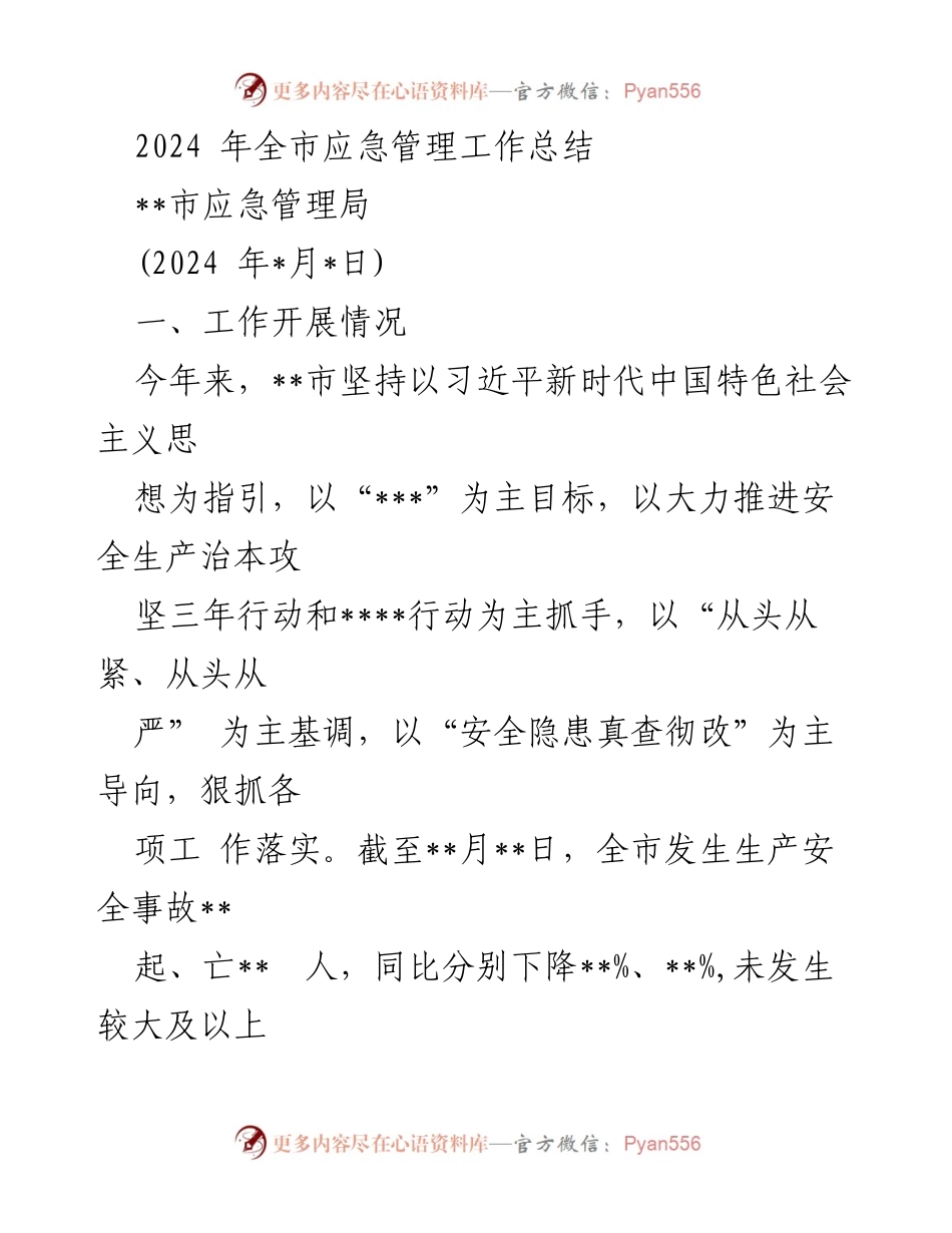 [工作总结] 2024年全市应急管理工作 - 2024年全市应急管理工作总结与成效分析.docx_第1页