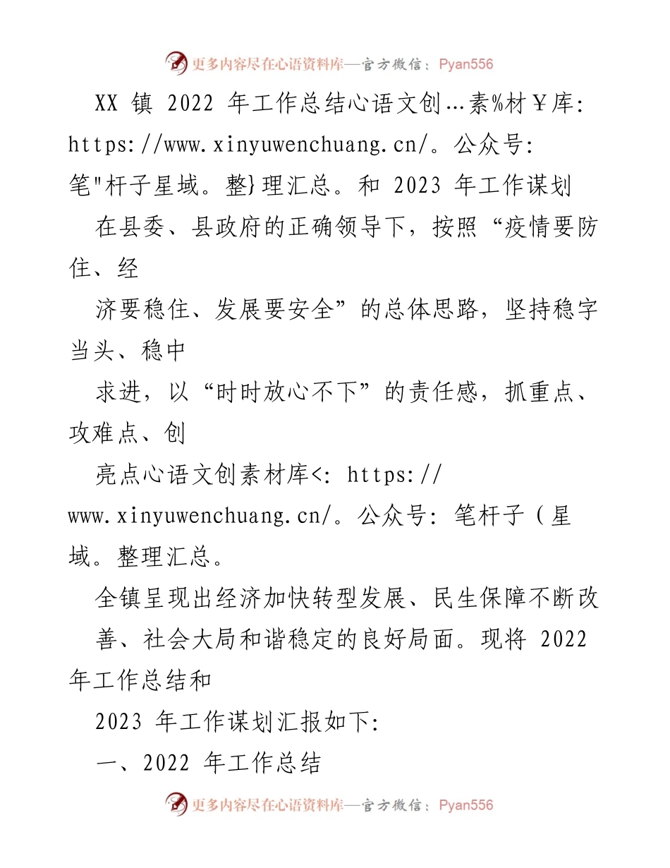 [工作总结] XX镇 - 2022年工作总结与2023年工作谋划报告.docx_第1页