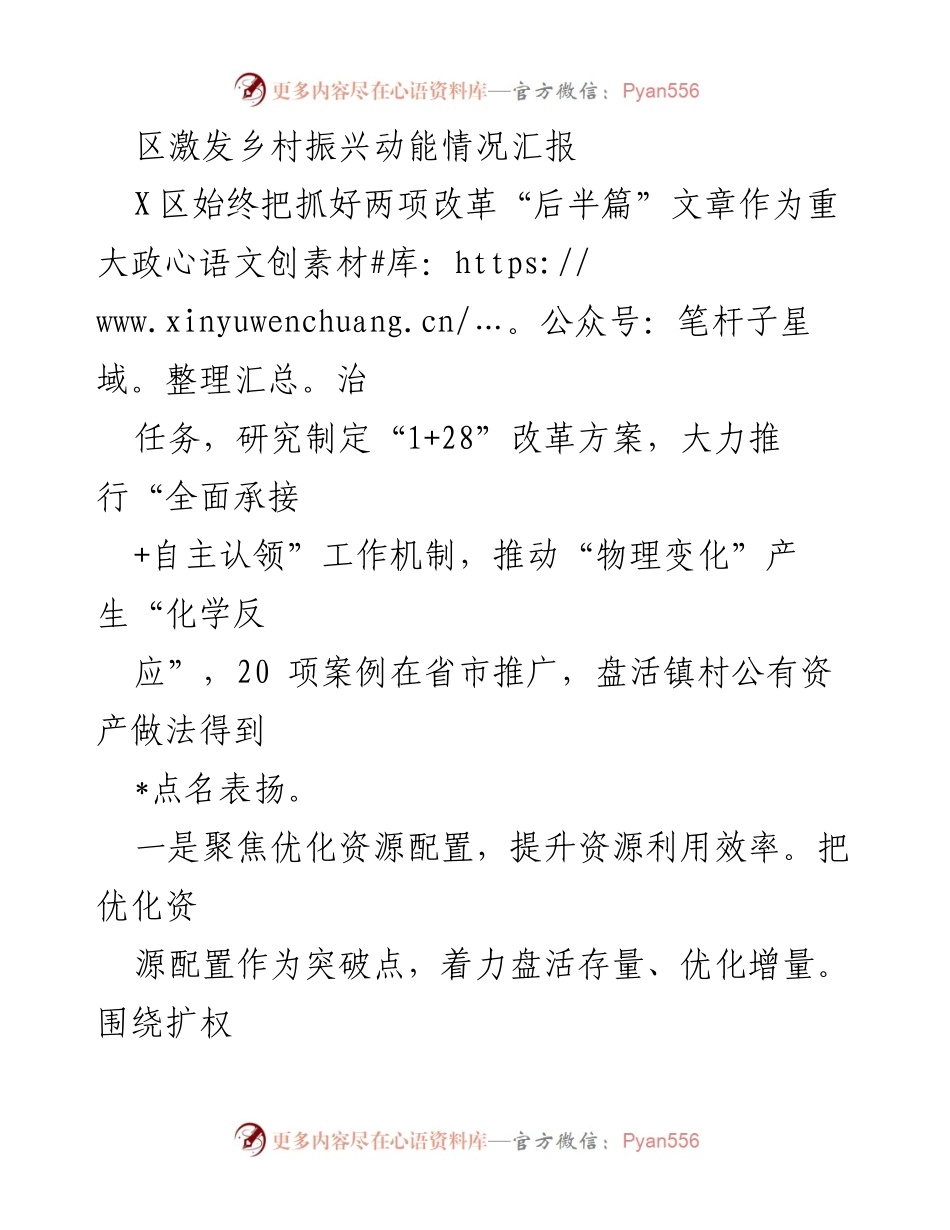 [工作总结] 乡村振兴推进会议 - X区乡村振兴动能激发情况总结报告.docx_第1页