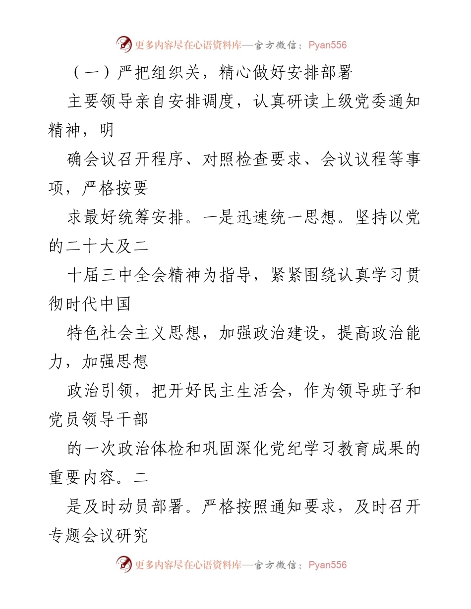 [工作总结] 2024年民主生活会 - 2024年民主生活会会前准备情况报告.docx_第2页