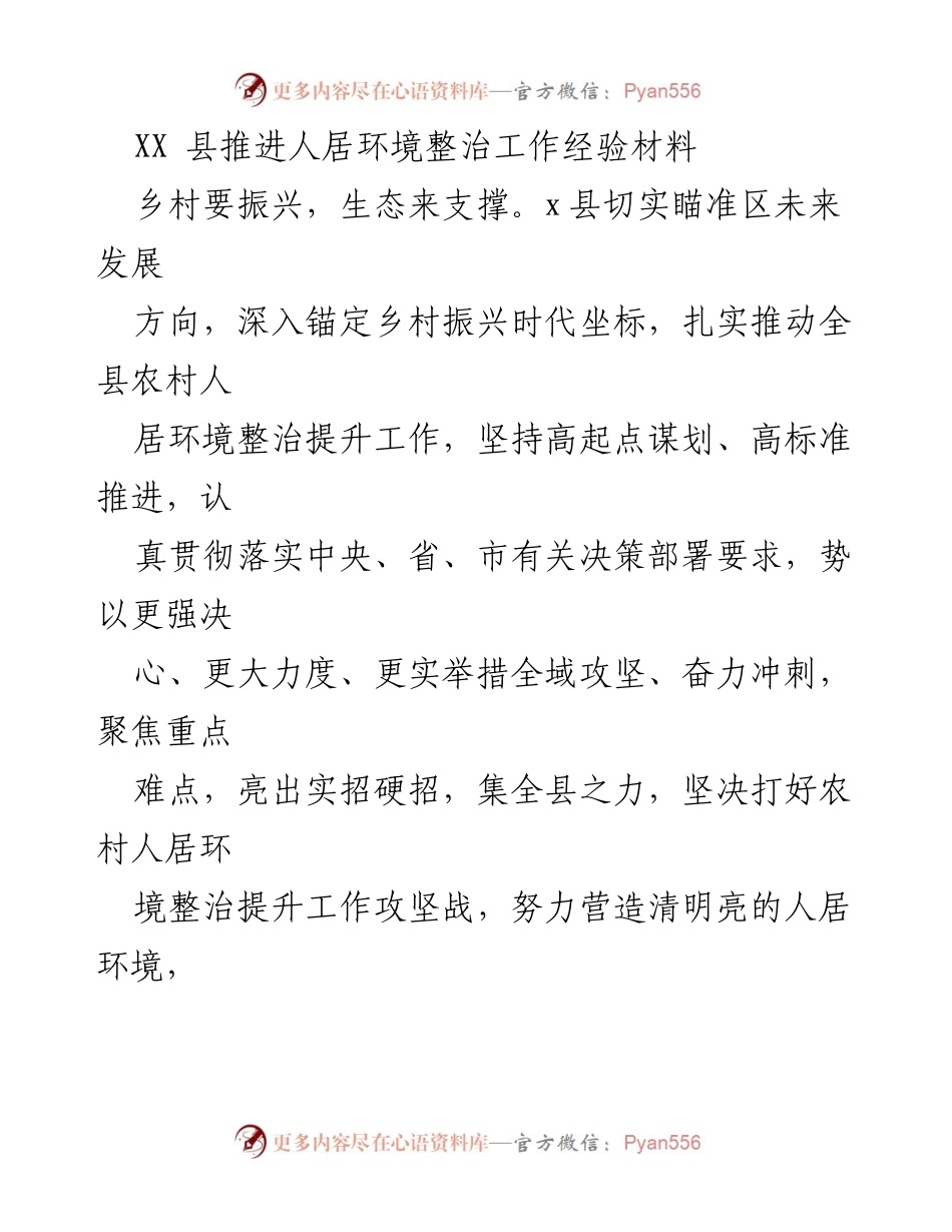 [工作总结] 乡村振兴 - XX县人居环境整治工作推进经验总结.docx_第1页