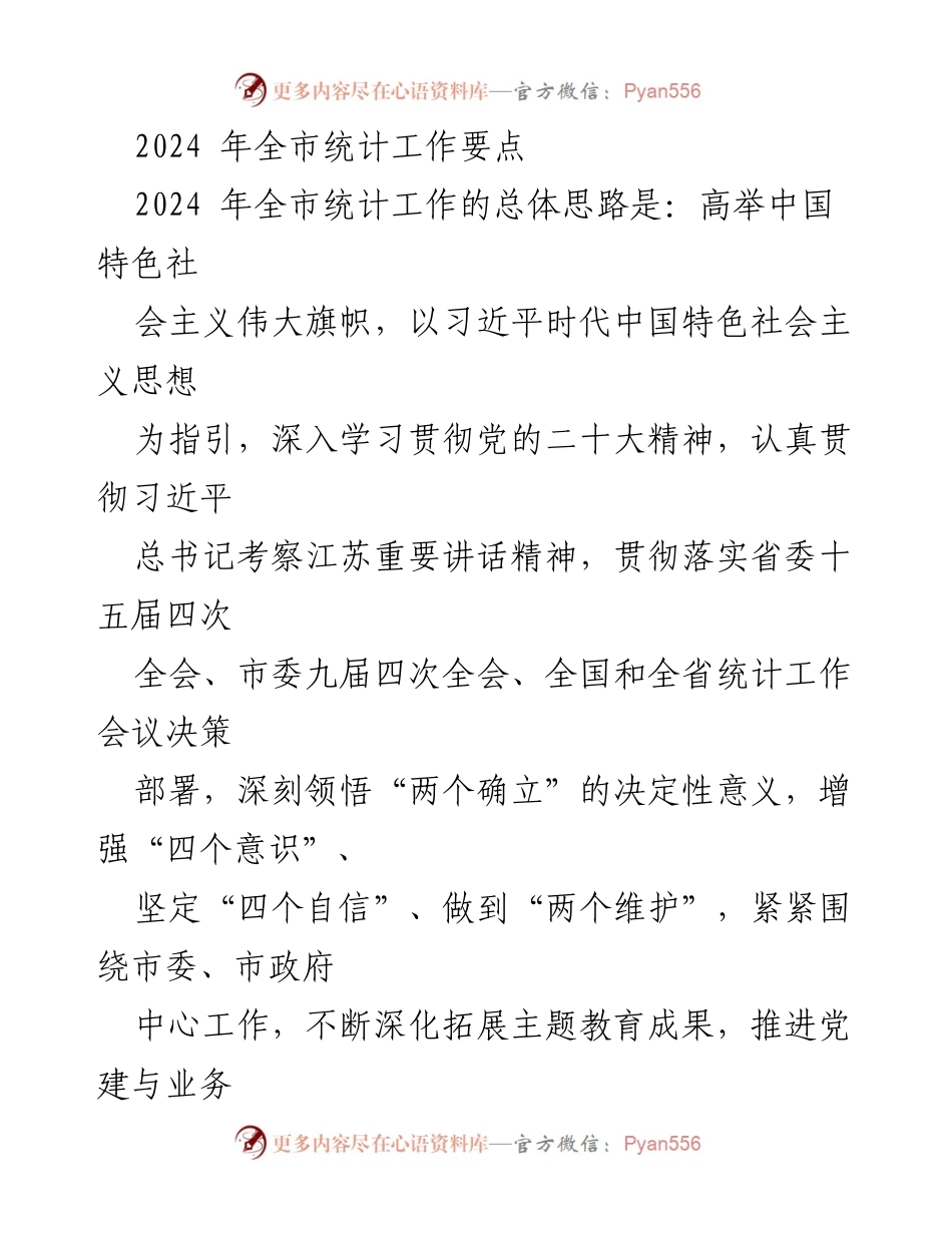 [工作总结] 2024年全市统计工作 - 2024年全市统计工作要点及重点任务解析.docx_第1页