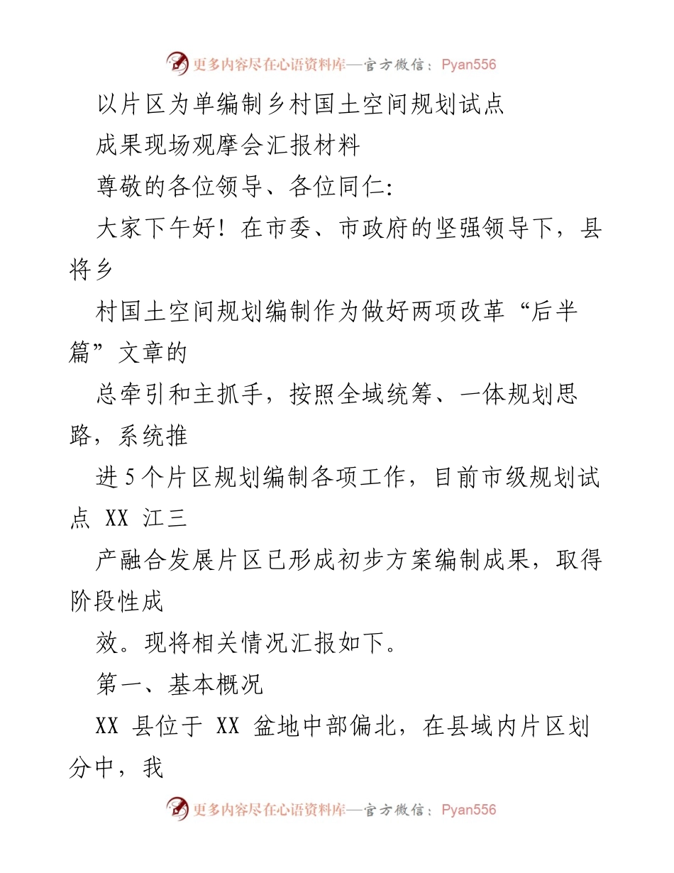 [工作总结] 乡村国土空间规划试点成果观摩会 - 乡村国土空间规划试点实施阶段性成果汇报.docx_第1页