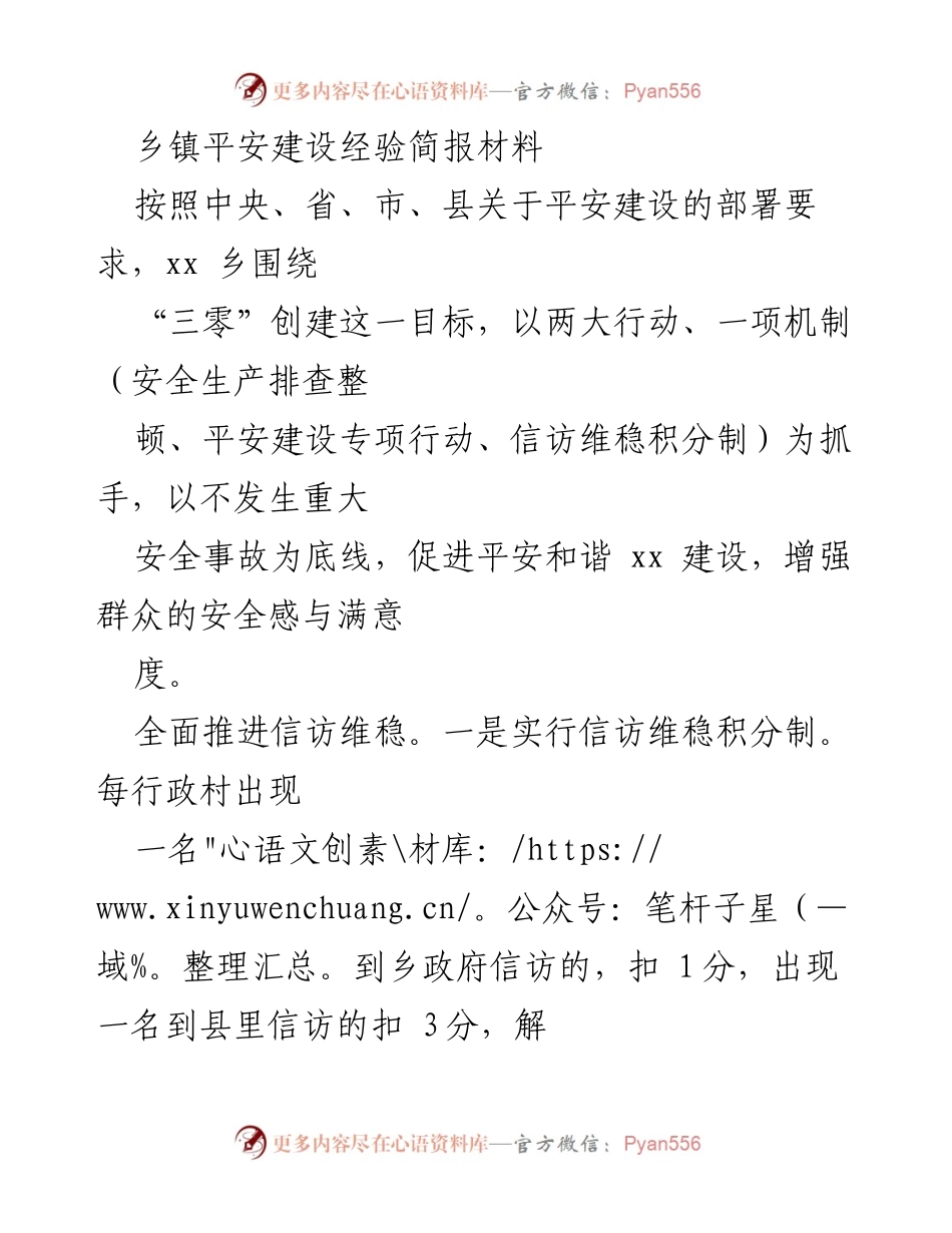 [工作总结] 乡镇平安建设 - xx乡平安建设经验总结报告.docx_第1页