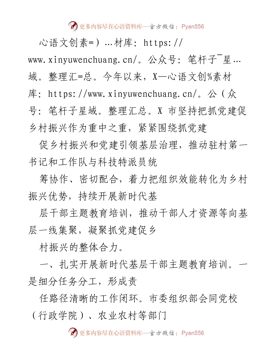 [工作总结] 乡村振兴 - 抓党建促乡村振兴的工作成效与培训实施情况.docx_第1页