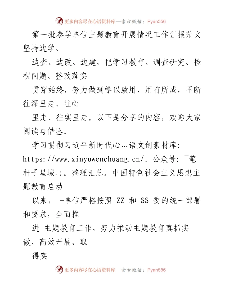 [工作总结] 主题教育推进 - 第一批参学单位主题教育开展情况工作汇报.docx_第1页