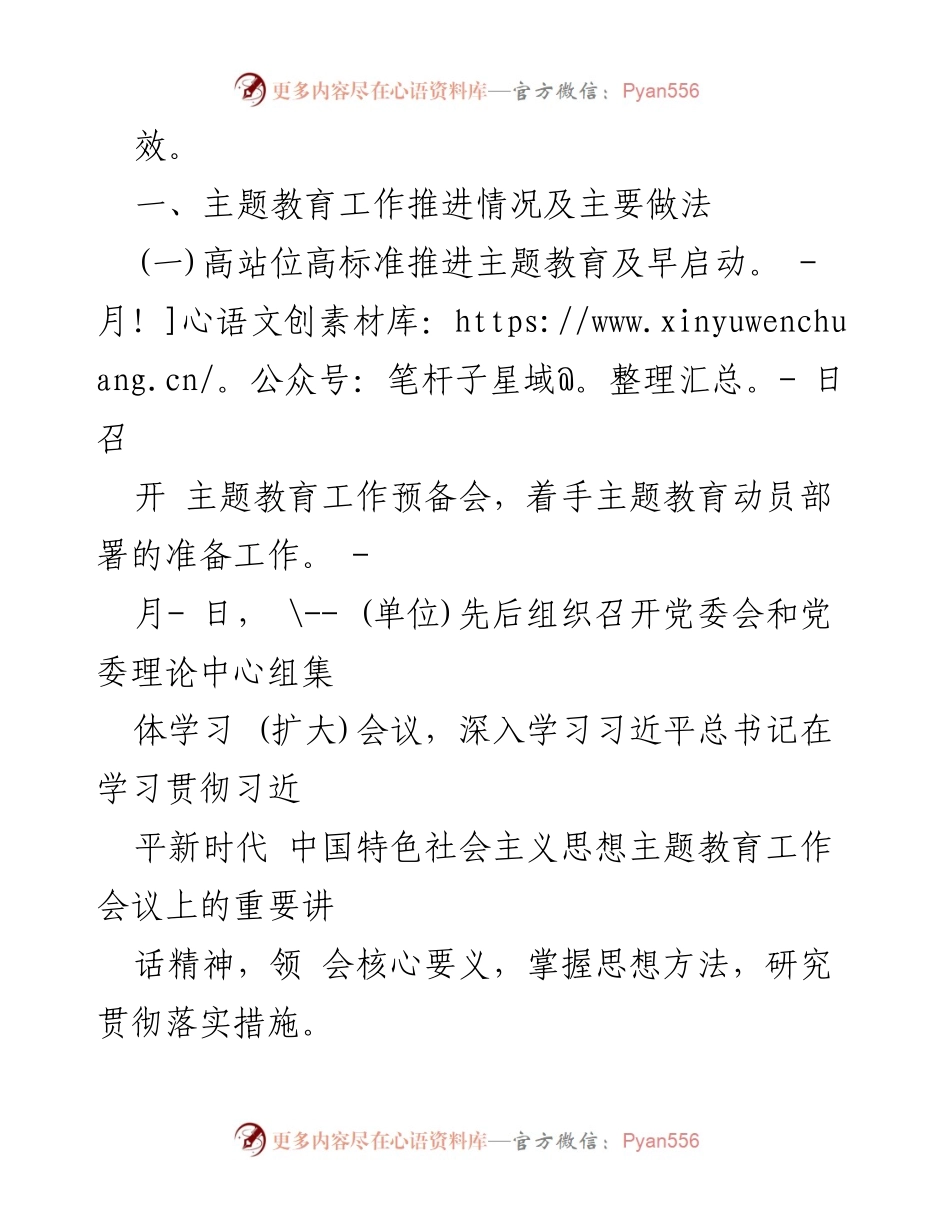 [工作总结] 主题教育推进 - 第一批参学单位主题教育开展情况工作汇报.docx_第2页