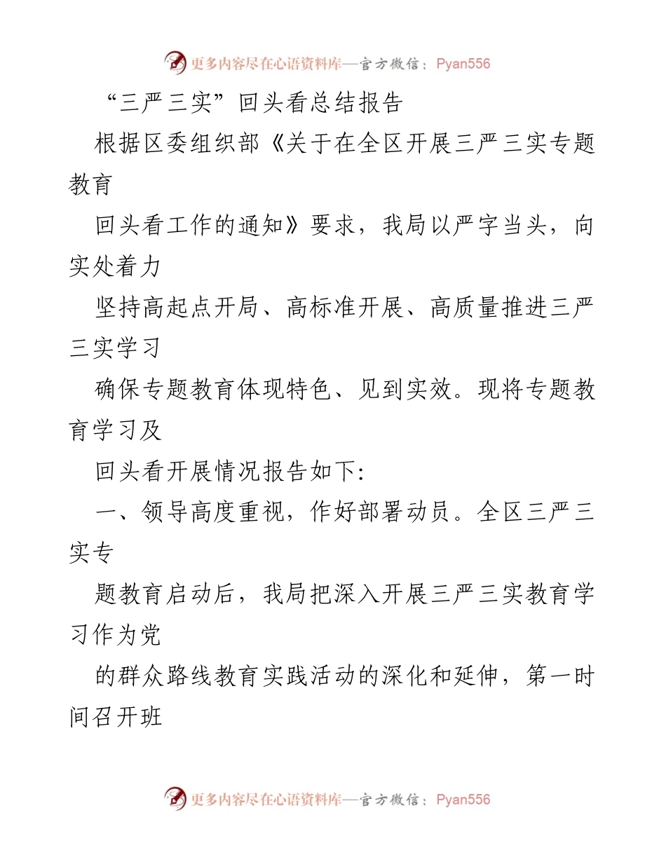 [工作总结] 专题教育 - “三严三实”专题教育回头看总结报告.docx_第1页