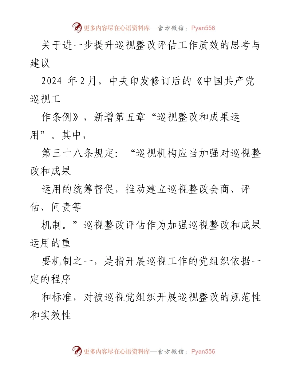 [工作总结] 中央巡视工作 - 提升巡视整改评估工作质效的思考与建议.docx_第1页