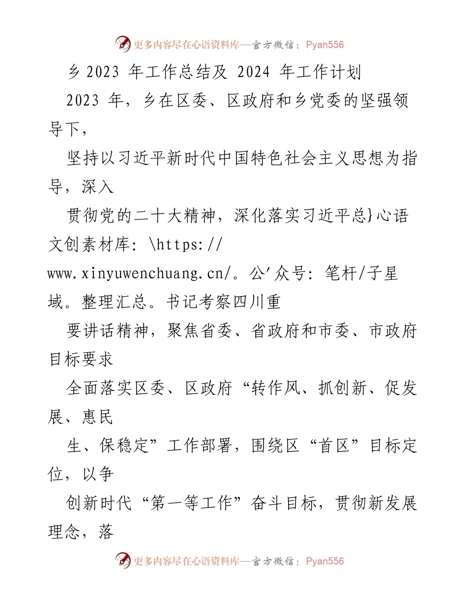 [工作总结] 乡镇 - 2023年工作总结与2024年发展规划.docx_第1页