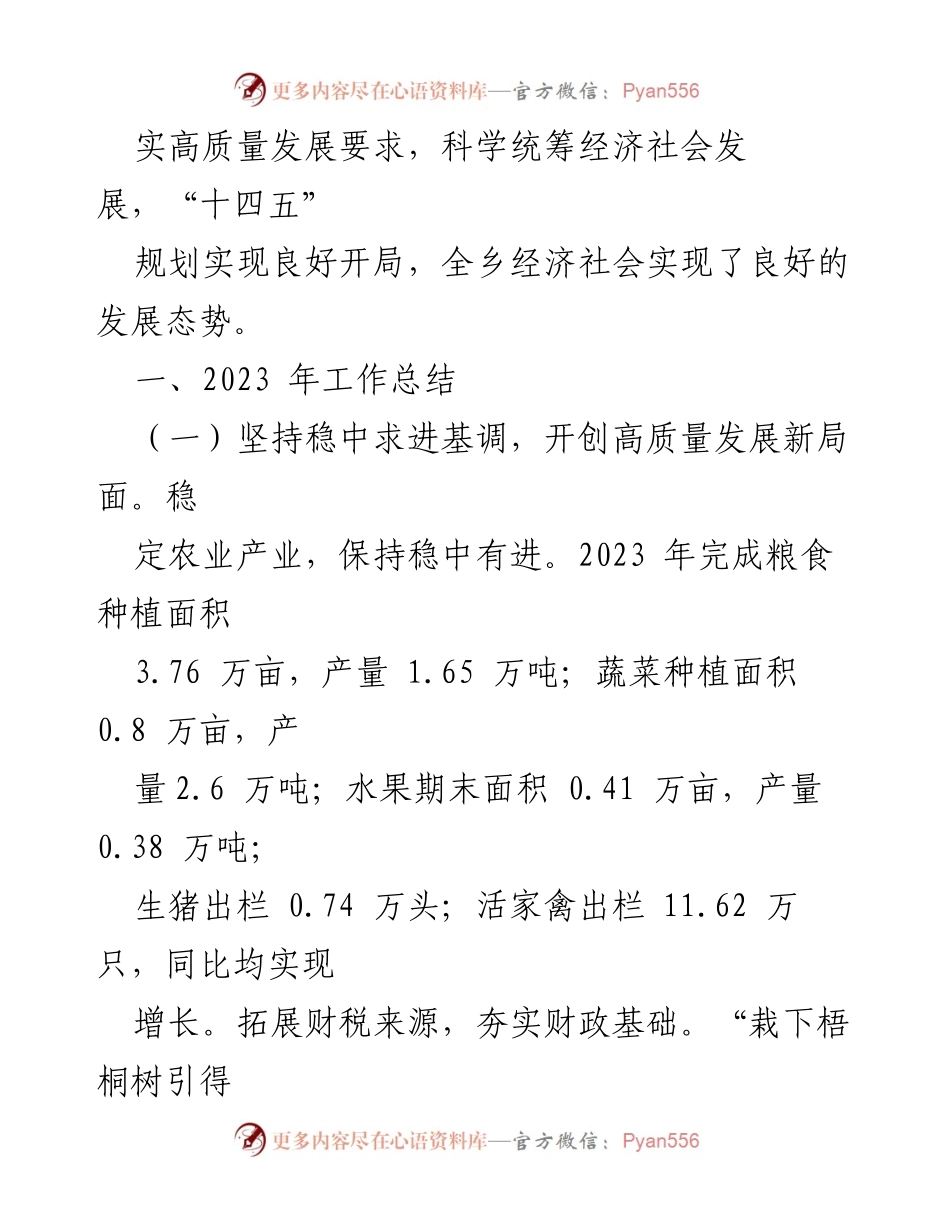 [工作总结] 乡镇 - 2023年工作总结与2024年发展规划.docx_第2页