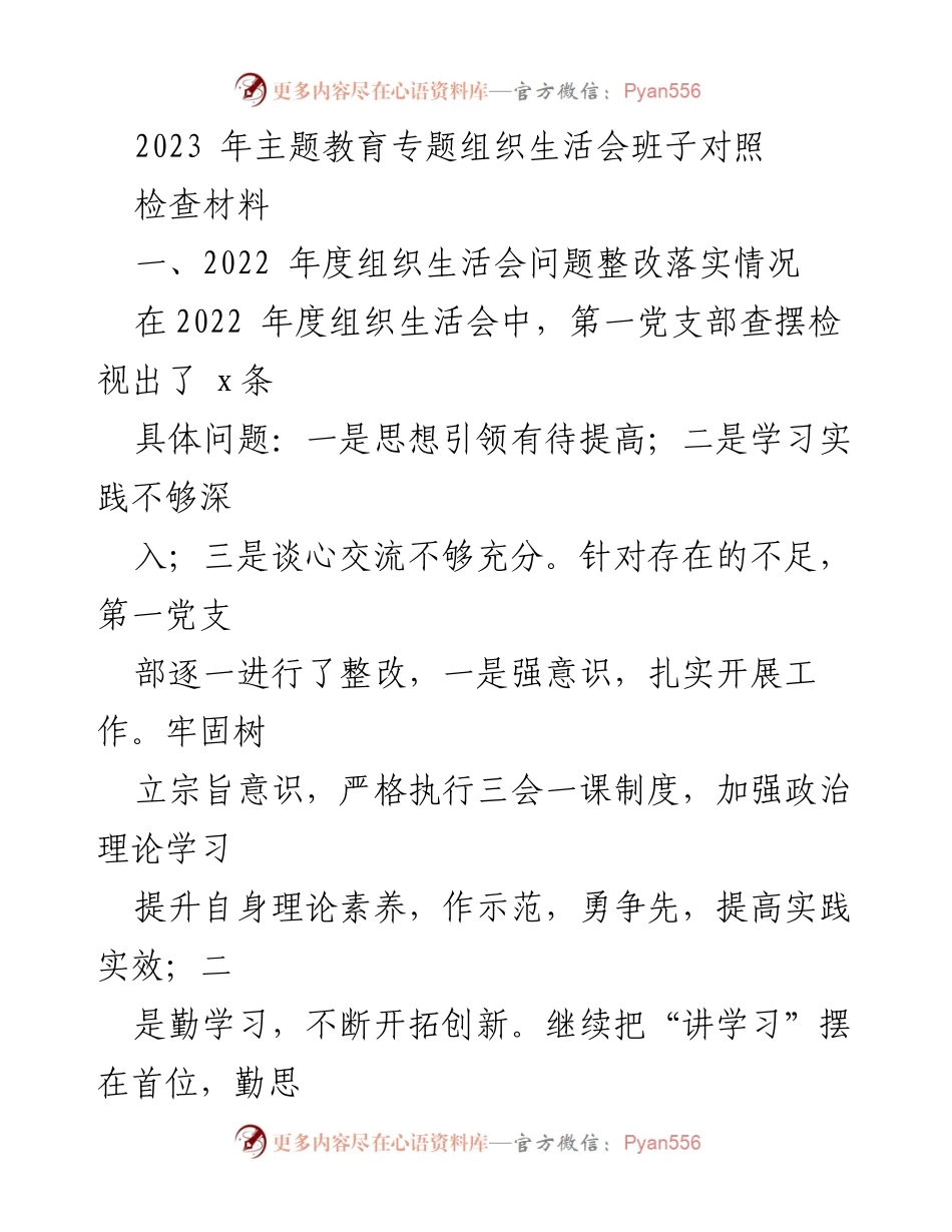 [工作总结] 主题教育专题组织生活会 - 2023年组织生活会班子对照检查材料总结.docx_第1页