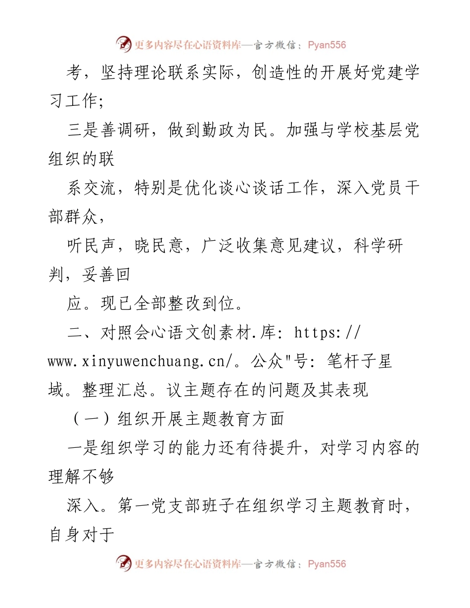 [工作总结] 主题教育专题组织生活会 - 2023年组织生活会班子对照检查材料总结.docx_第2页