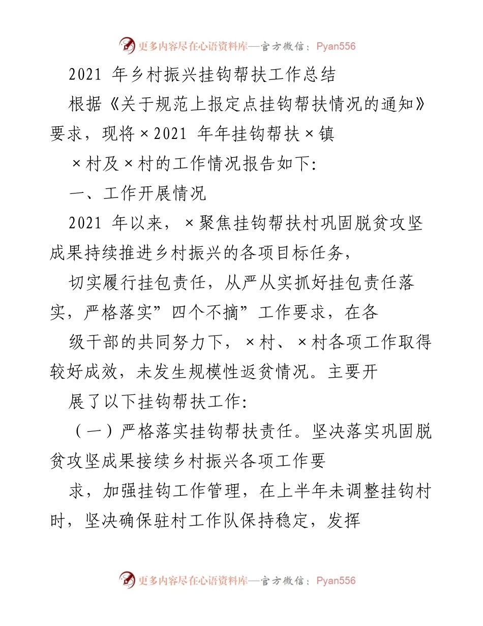 [工作总结] 乡村振兴 - 2021年乡村振兴挂钩帮扶工作总结.docx_第1页