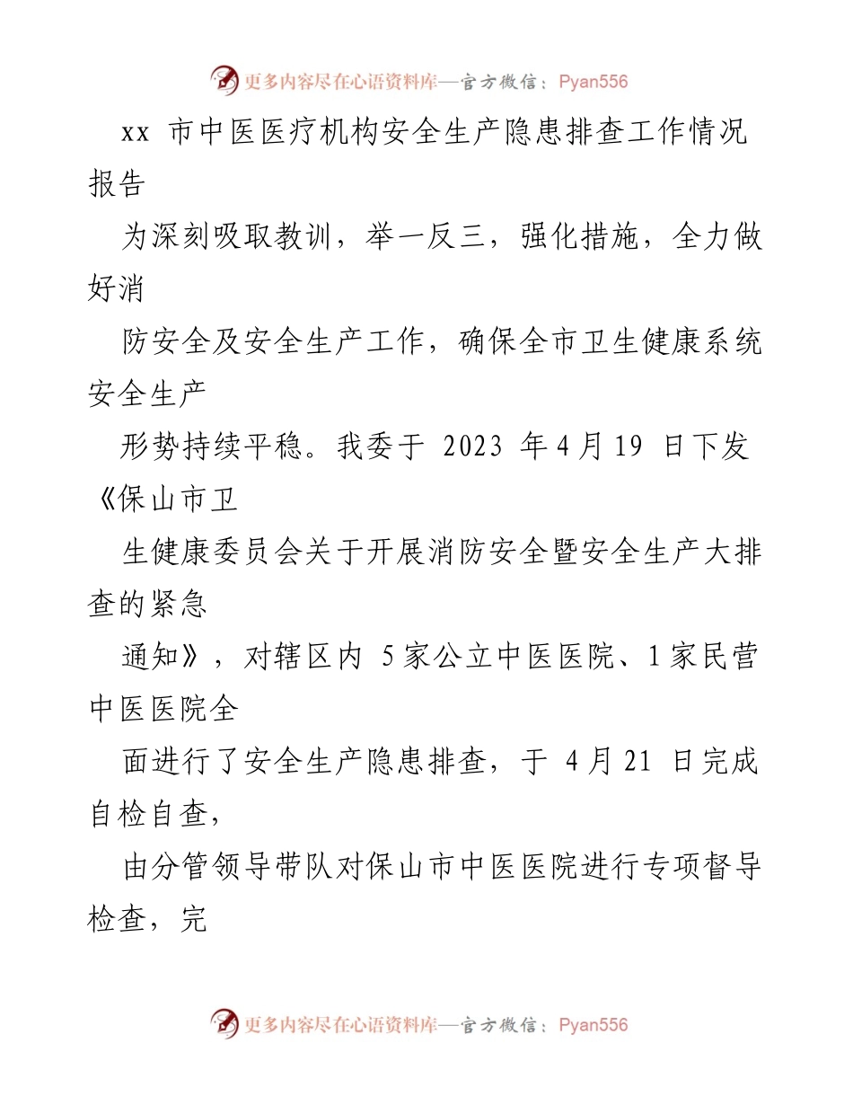[工作总结] 中医医疗机构 - 中医医疗机构安全生产隐患排查工作情况报告.docx_第1页