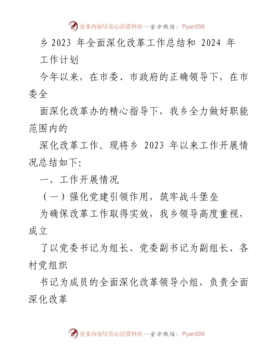 [工作总结] 乡镇 - 2023年全面深化改革工作总结与2024年工作计划.docx_第1页