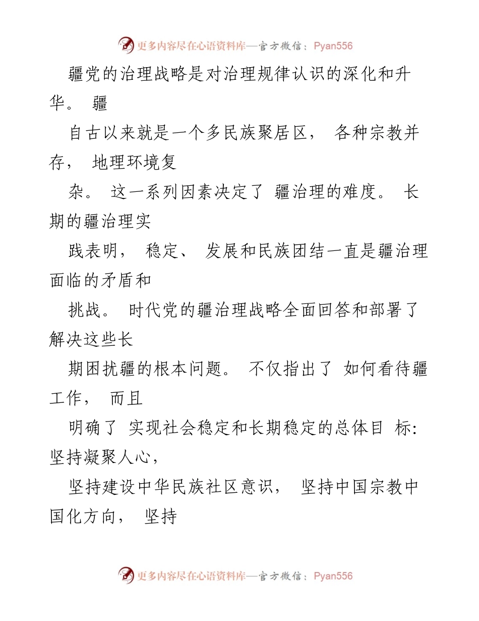 [工作总结] 中央疆工作座谈会 - 治疆方略的个人反思与实践总结.docx_第2页