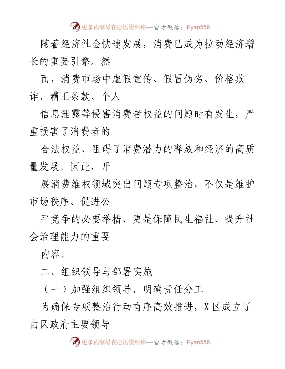 [工作总结] 专项整治行动 - X区消费维权领域突出问题专项整治情况汇报.docx_第2页