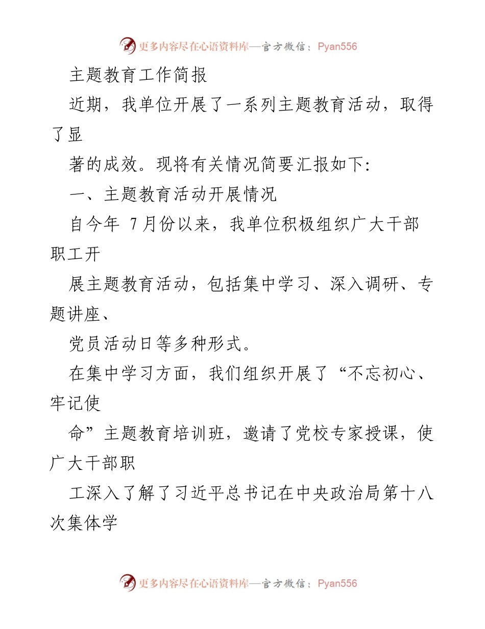 [工作总结] 主题教育活动 - 主题教育活动开展情况及成效总结_3.docx_第1页