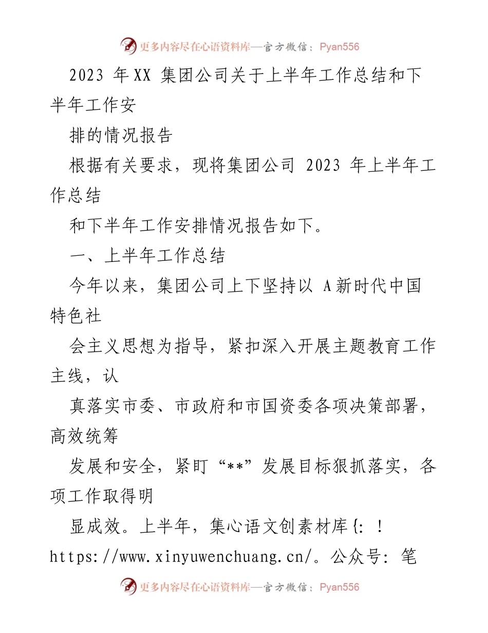 [工作总结] 上半年工作总结会议 - 2023年XX集团公司上半年工作总结与下半年工作安排报告.docx_第1页
