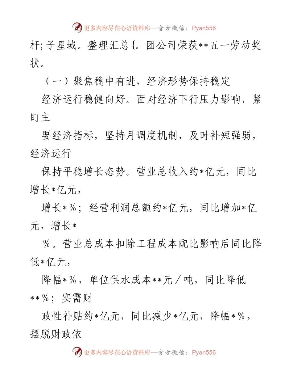 [工作总结] 上半年工作总结会议 - 2023年XX集团公司上半年工作总结与下半年工作安排报告.docx_第2页