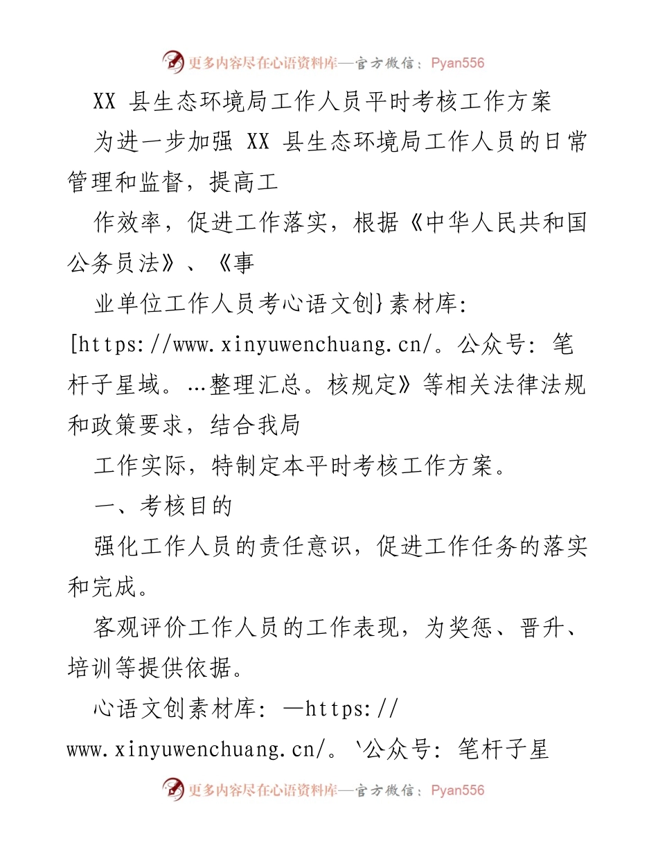 [工作总结] XX 县生态环境局 - 平时考核工作方案制定与实施.docx_第1页