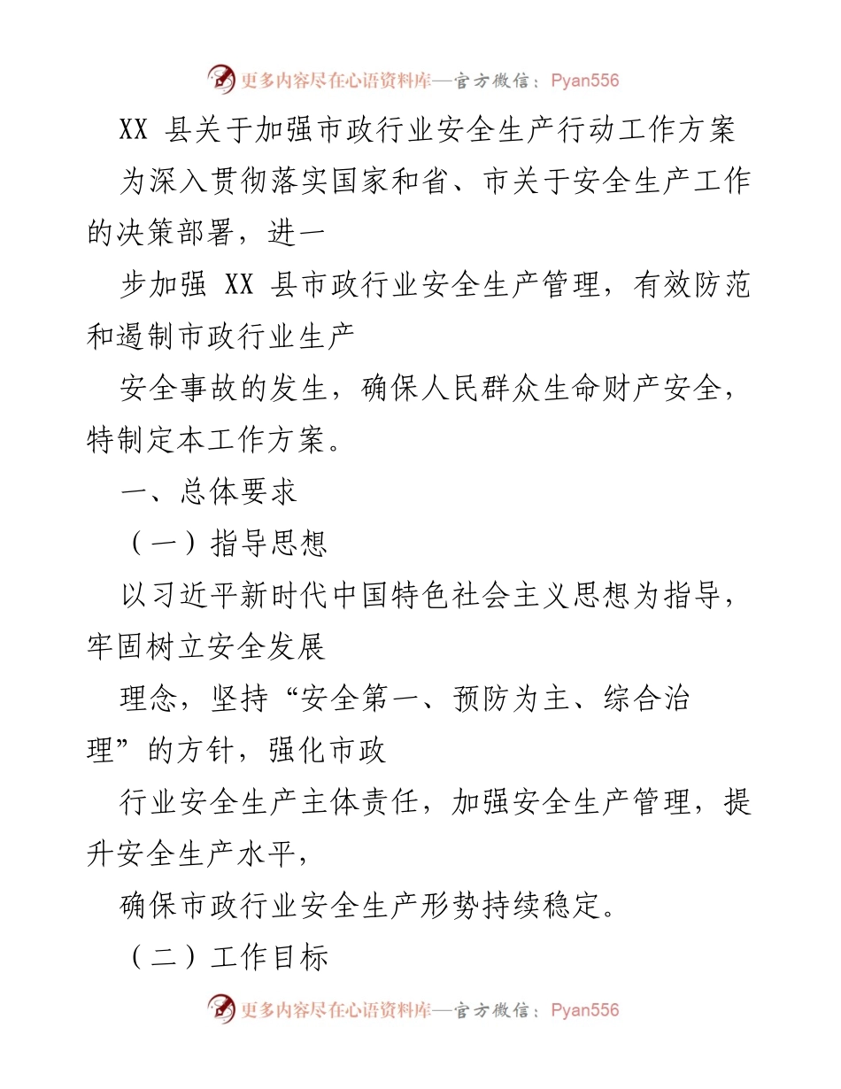 [工作总结] XX 县市政行业 - 加强市政行业安全生产管理工作方案.docx_第1页