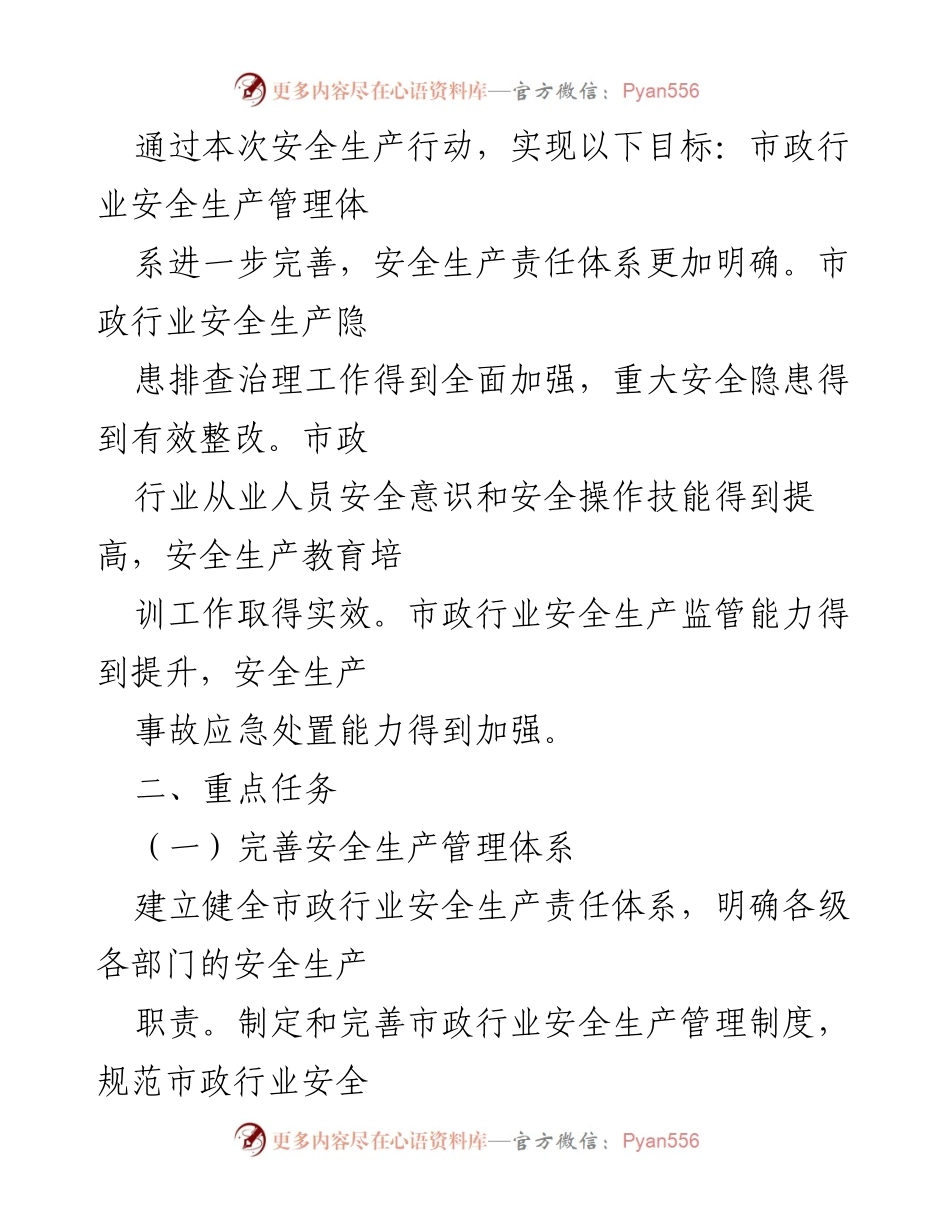 [工作总结] XX 县市政行业 - 加强市政行业安全生产管理工作方案.docx_第2页