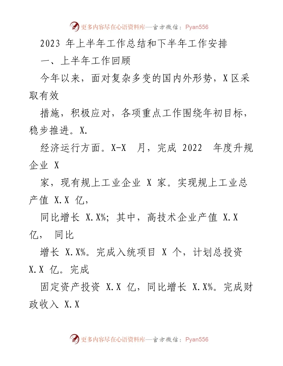 [工作总结] 上半年工作总结会议 - 2023年上半年工作总结与下半年工作安排.docx_第1页