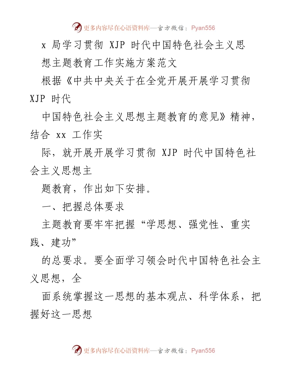 [工作总结] 主题教育实施 - 学习贯彻习近平新时代中国特色社会主义思想的工作安排.docx_第1页