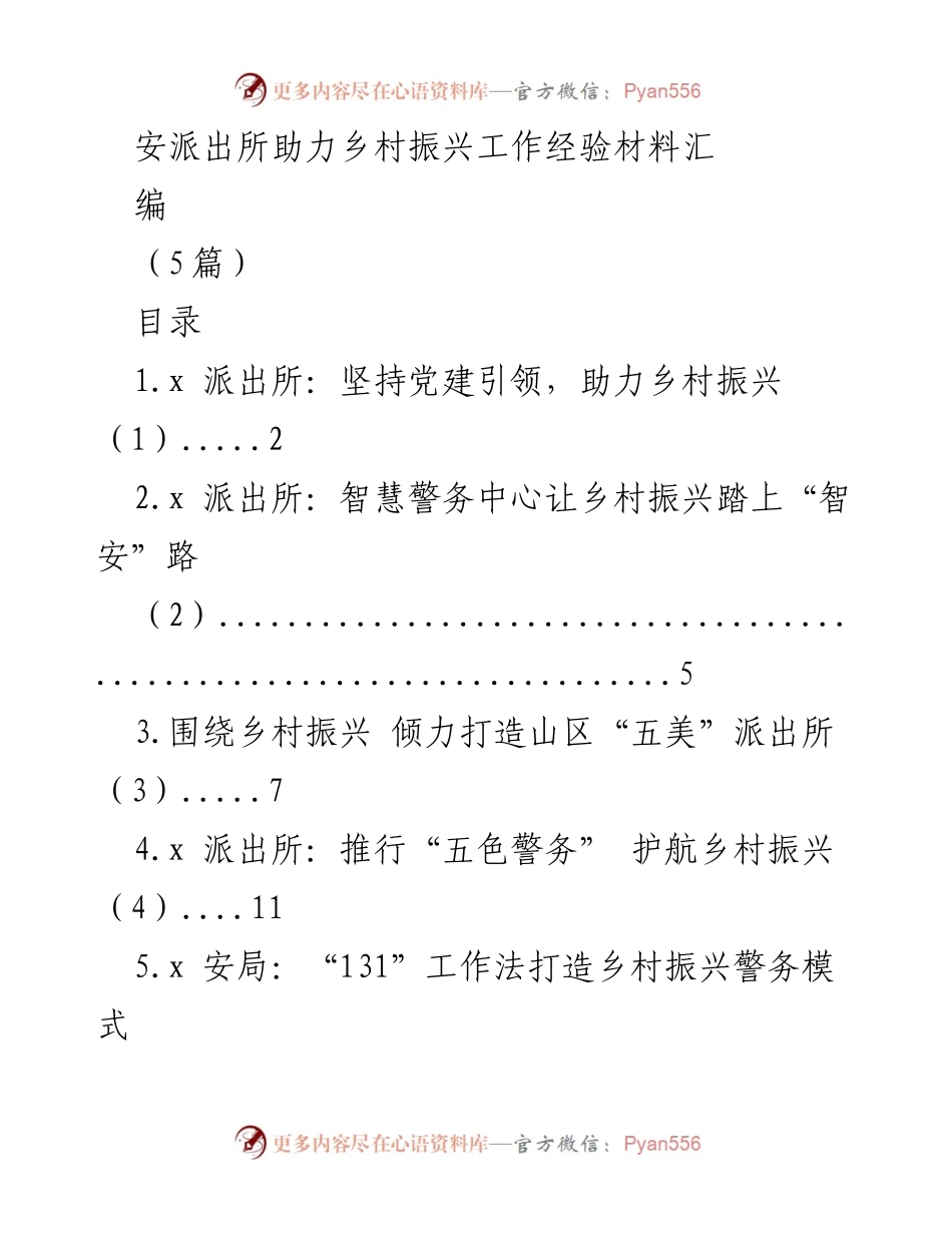 [工作总结] 乡村振兴 - 安派出所助力乡村振兴的经验分享.docx_第1页
