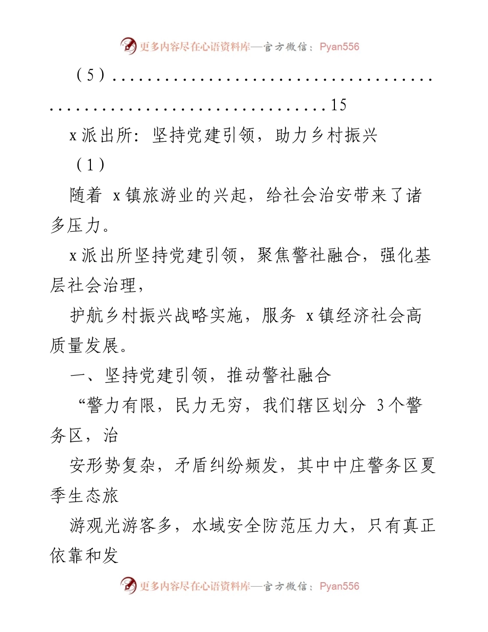 [工作总结] 乡村振兴 - 安派出所助力乡村振兴的经验分享.docx_第2页