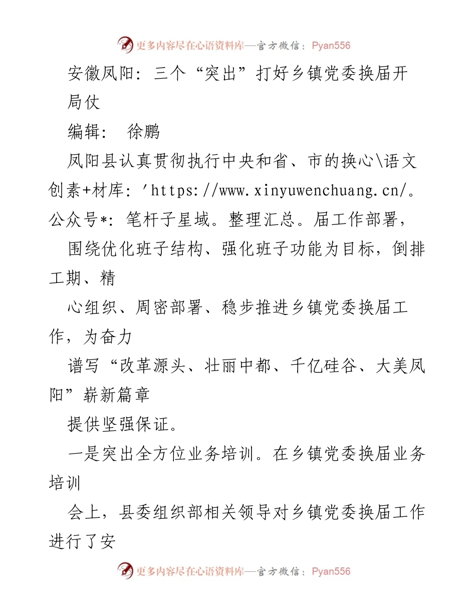 [工作总结] 乡镇党委换届 - 安徽凤阳乡镇党委换届工作总结与部署.docx_第1页