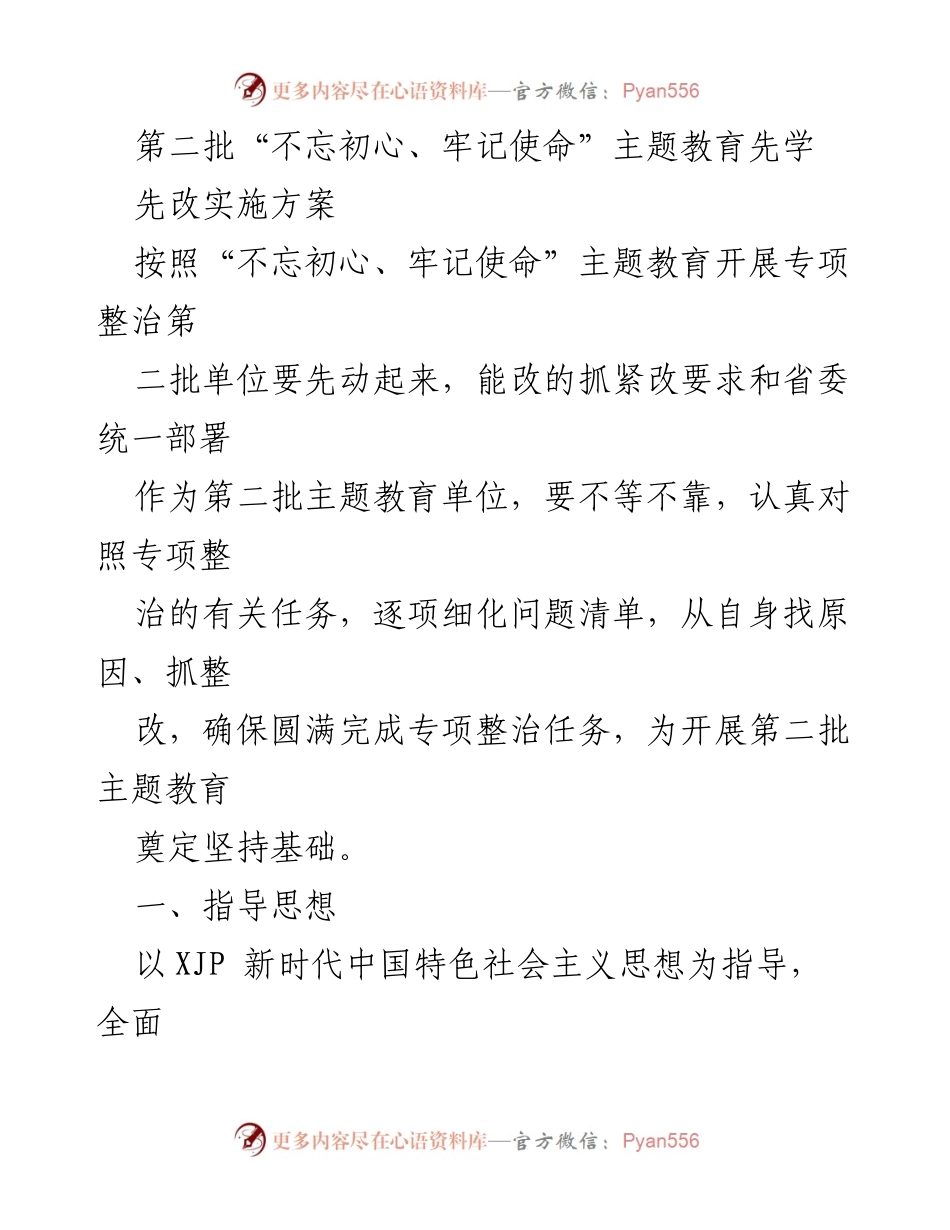 [工作总结] 主题教育 - 第二批“不忘初心、牢记使命”主题教育专项整治实施方案总结.docx_第1页