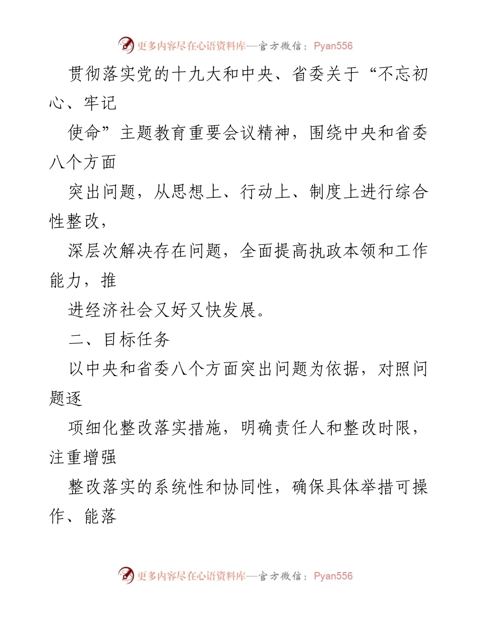 [工作总结] 主题教育 - 第二批“不忘初心、牢记使命”主题教育专项整治实施方案总结.docx_第2页